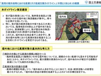 「港湾の堤外地等における高潮リスク低減方策ガイドライン（中間とりまとめ）」について