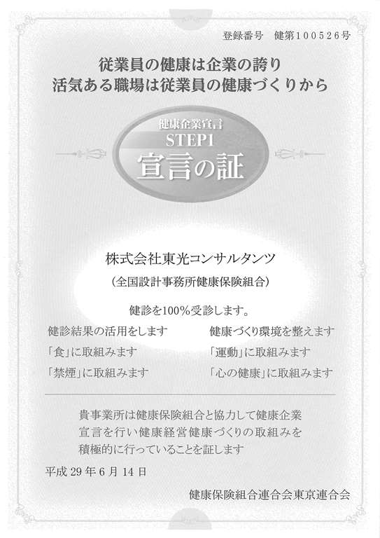 健康企業宣言STEP1宣言の証