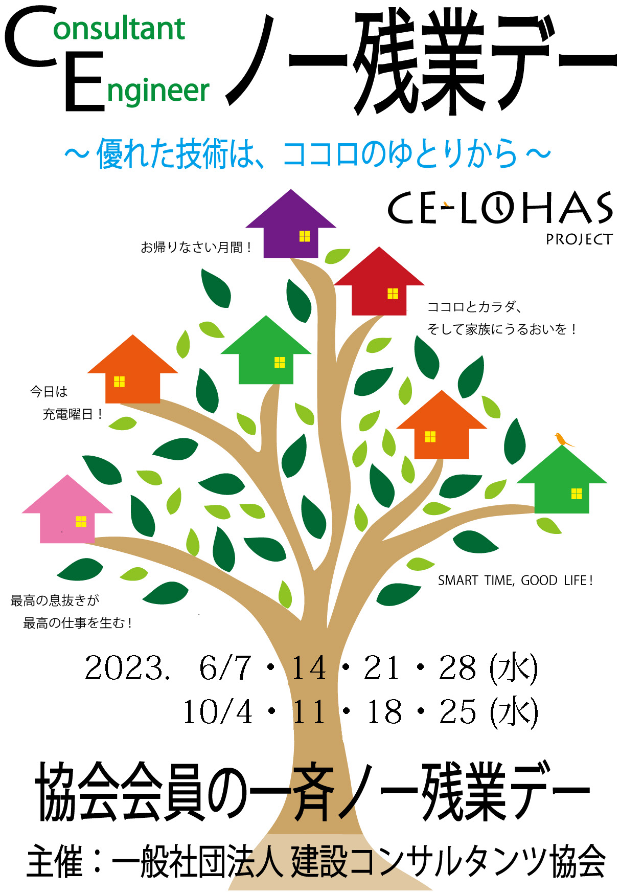 建設コンサルタンツ協会会員一斉ノー残業デーを実施します！