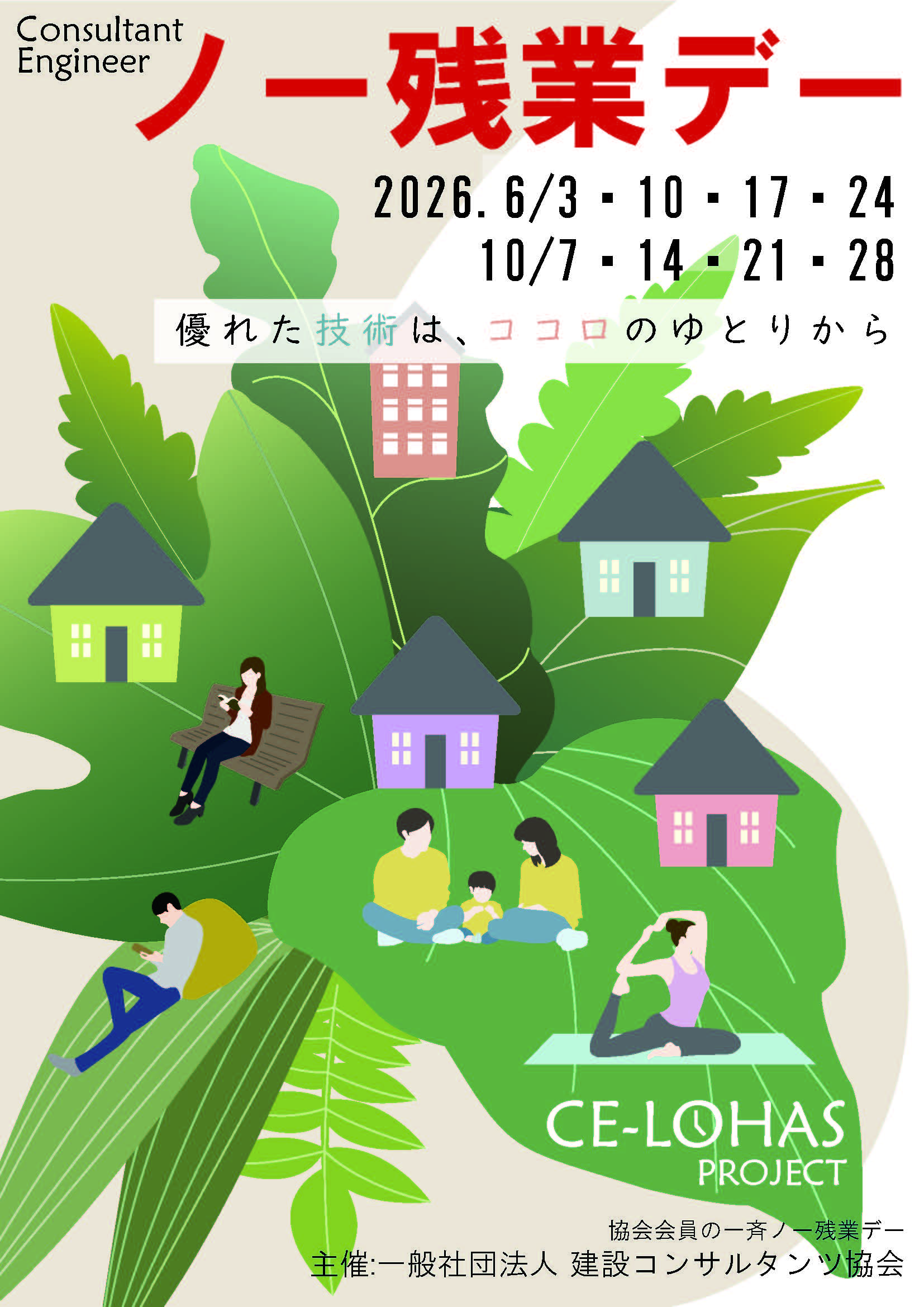 建設コンサルタンツ協会会員一斉ノー残業デーを実施します！