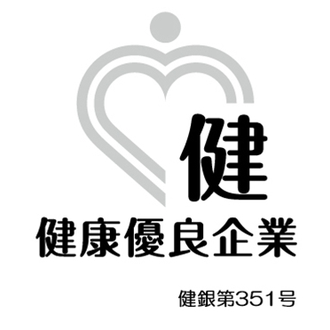 健康優良企業として従業員一人ひとりの健康づくりに取り組みます