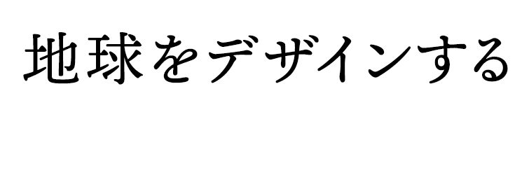 地球をデザインする