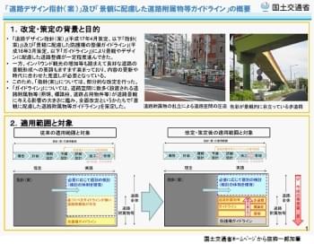 道路デザイン指針（案）の改訂及び「景観に配慮した道路附属物等ガイドライン」の策定について