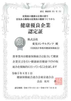 健康優良企業「銀の認定」が更新されました